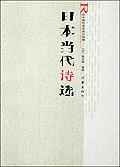 日本当代诗选