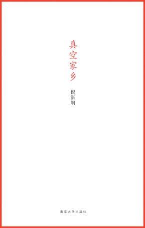 真空家乡