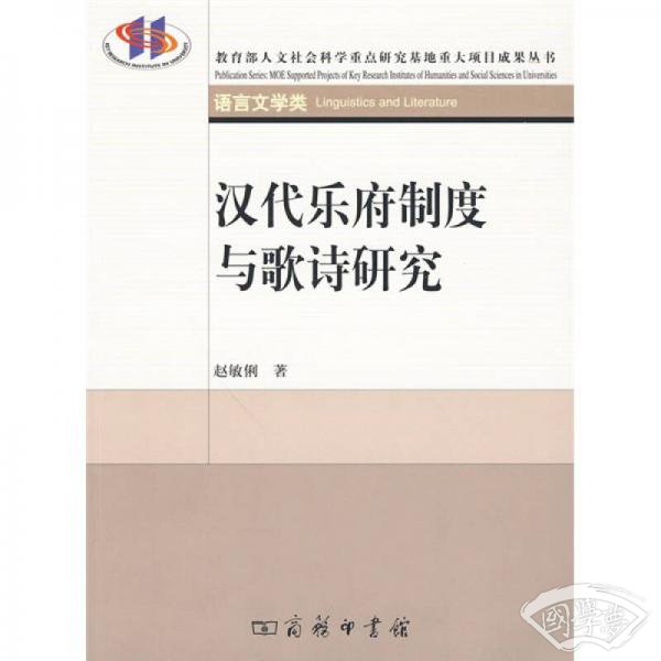 汉代乐府制度与歌诗研究