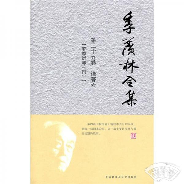 季羡林全集