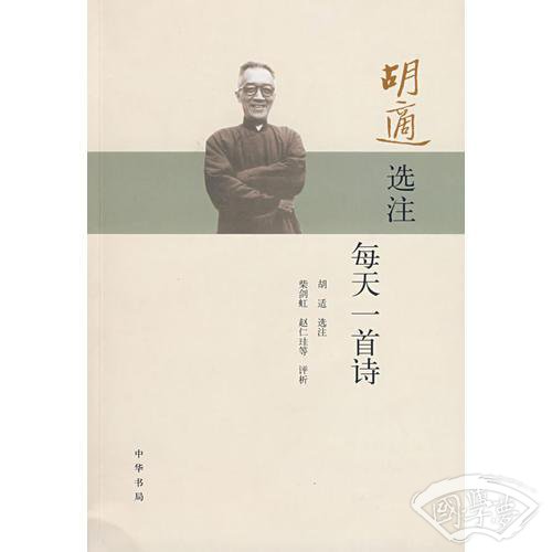 胡适选 注每天一首诗