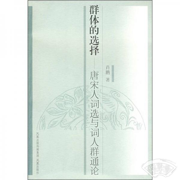 群体的选择：唐宋人词选与词人群通论