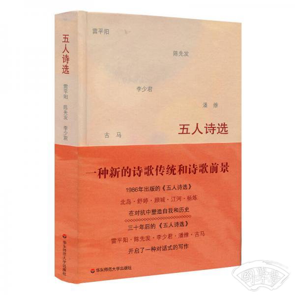 五人诗选：雷平阳·陈先发·李少君·潘维·古马