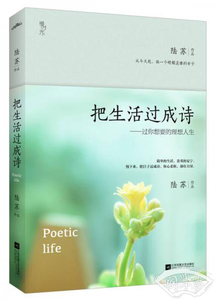 把生活过成诗：过你想要的理想人生