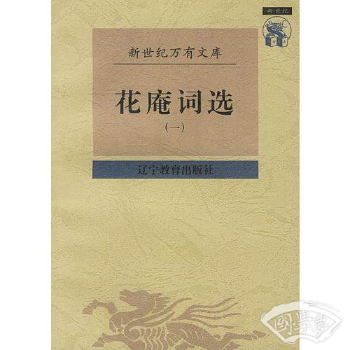 花庵词选（全二册）