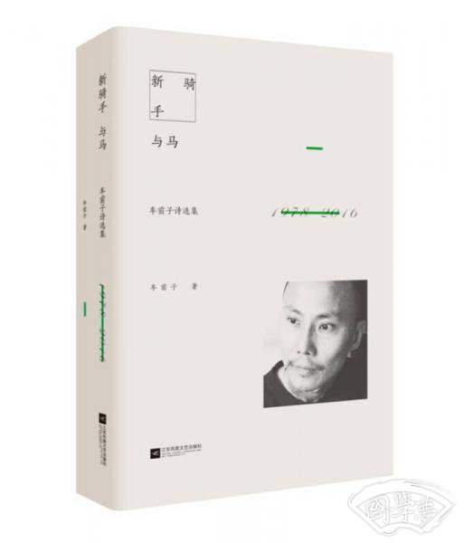 新骑手与马：车前子诗选集