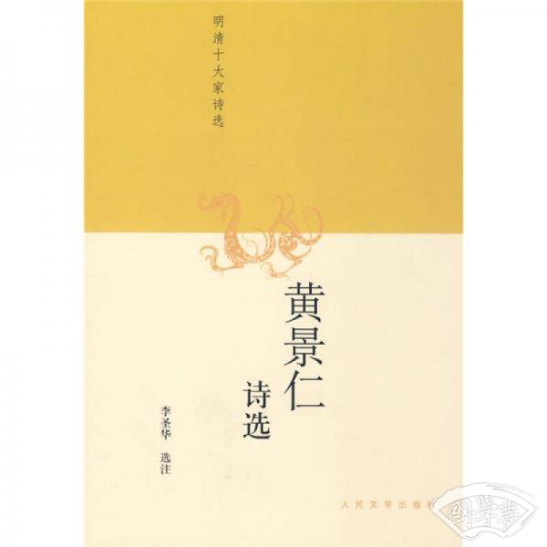 黄景仁诗选