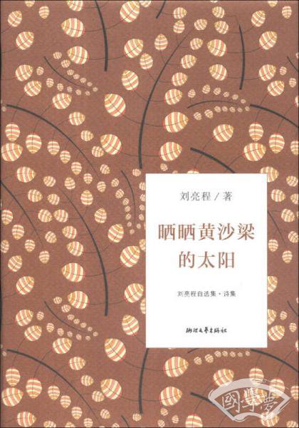 晒晒黄沙梁的太阳