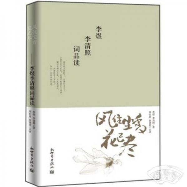 风住尘香花已尽：李煜李清照词品读