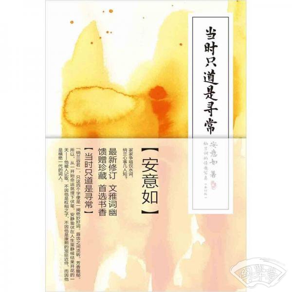 当时只道是寻常 （新订版）