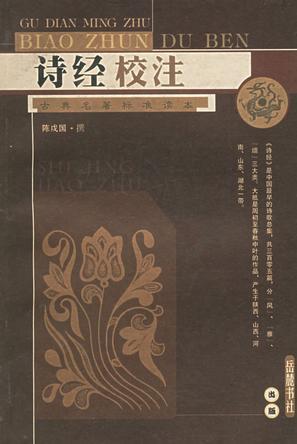 诗经校 注