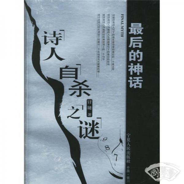 最后的神话：诗人自杀之谜