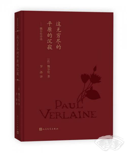 蓝色花诗丛：这无穷尽的平原的沉寂:魏尔伦诗选