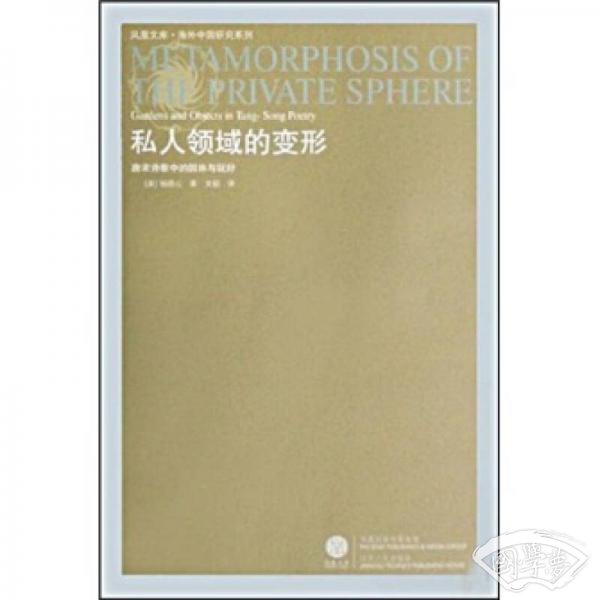 私人领域的变形