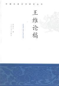 王维论稿