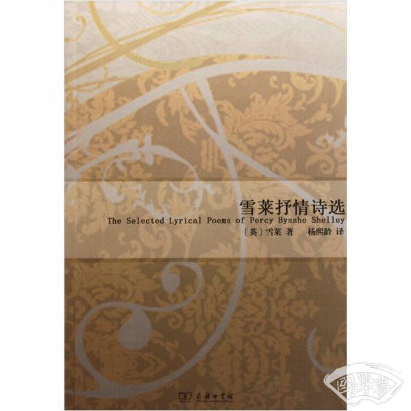 雪莱抒情诗选