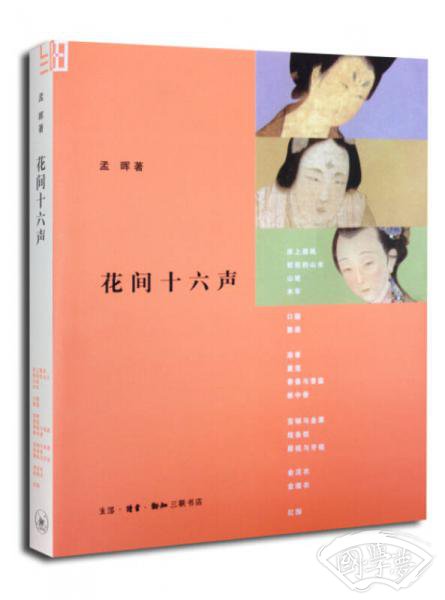 花间十六声（第二版）