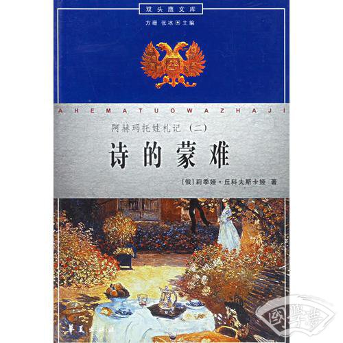 诗的蒙难