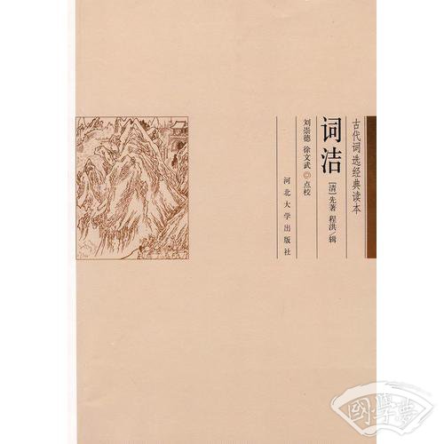 词洁-古代词选经典读本