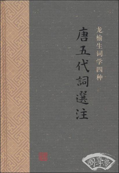 唐五代词选 注