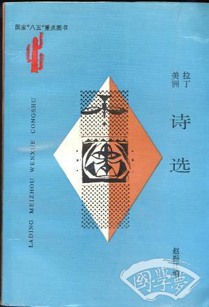 拉丁美洲诗选