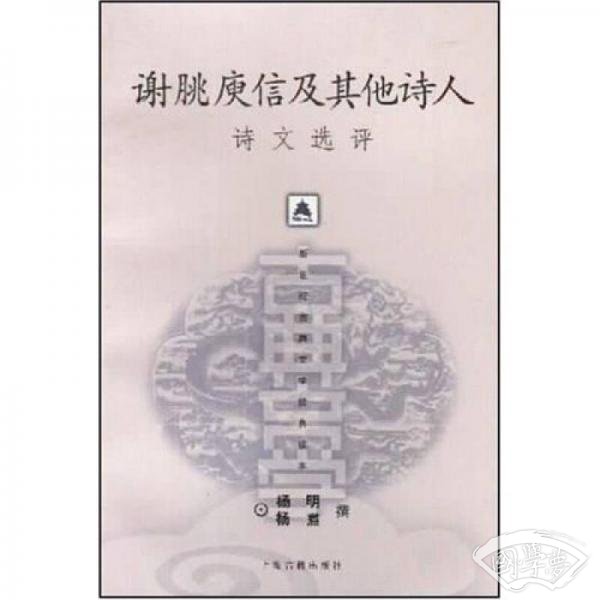 谢脁 庾信及其他诗人诗文选评