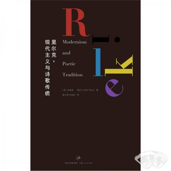 里尔克，现代主义与诗歌传统