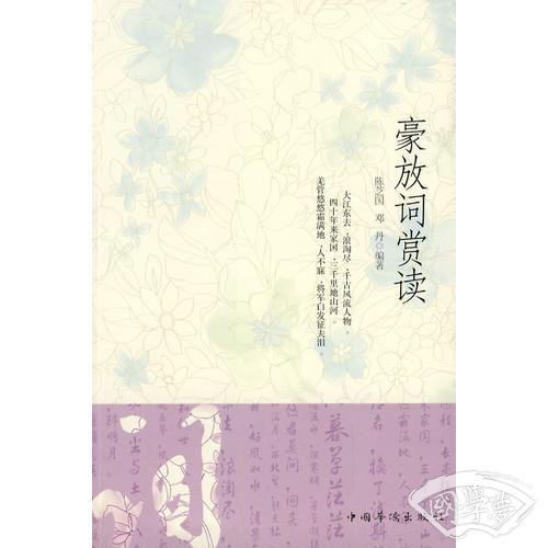 豪放词赏读
