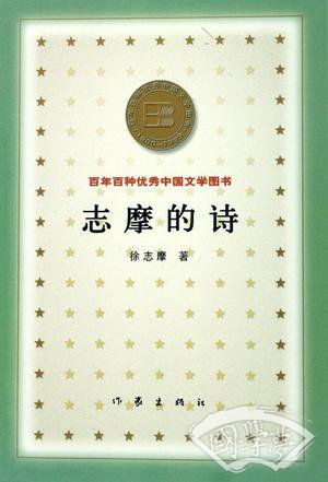 志摩的诗