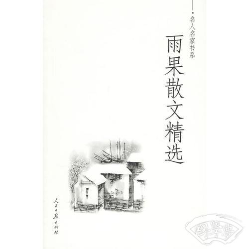 雨果散文精选