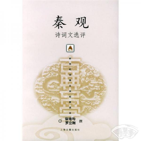 秦观诗词文选评