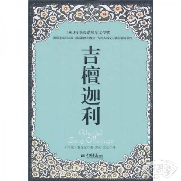 吉檀迦利