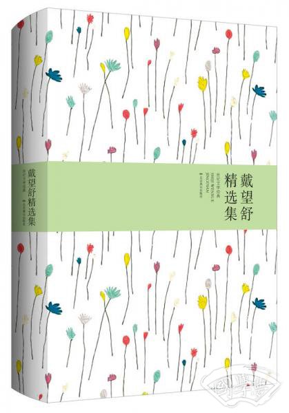 戴望舒精选集