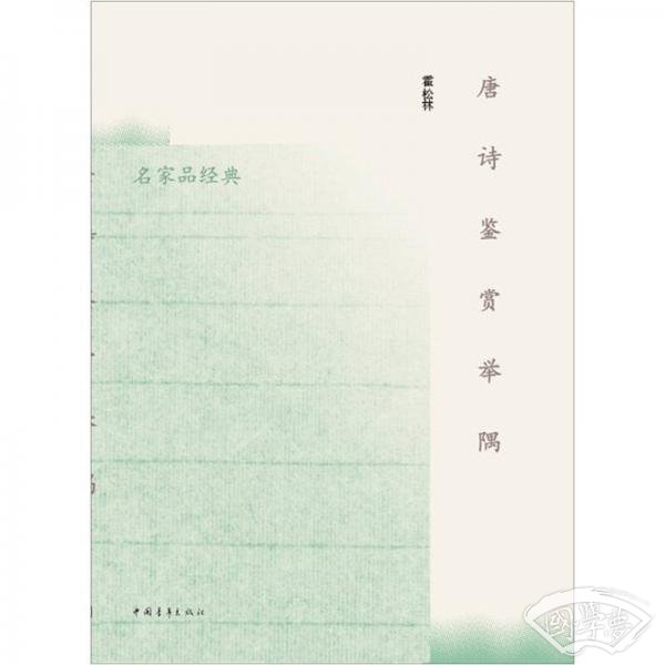 唐诗鉴赏举隅