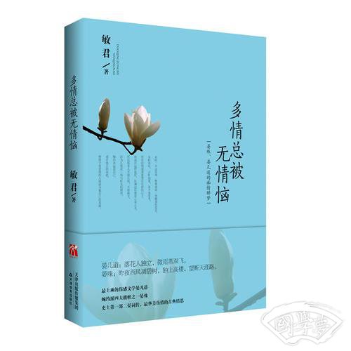 《多情总被无情恼：晏殊、晏几道的痴情醉梦》（世间美得令人心醉的宋词）