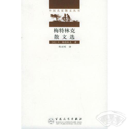 梅特林克散文选