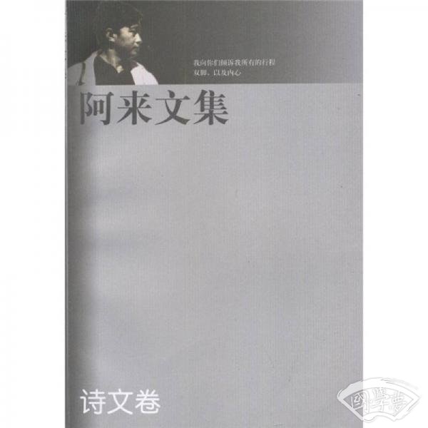 阿来文集诗文卷