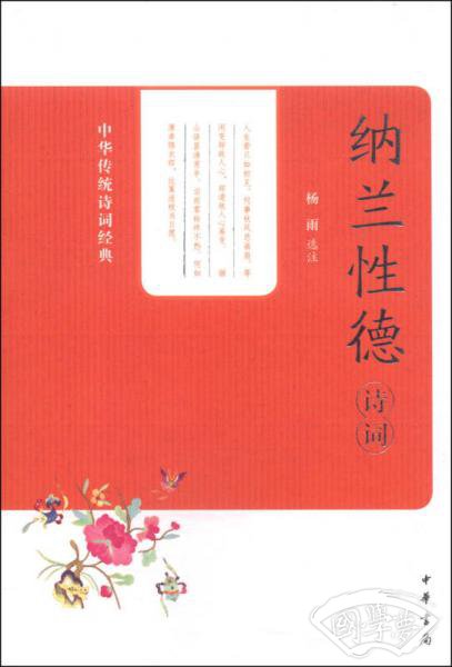纳兰性德诗词