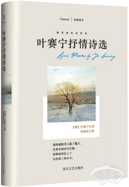 叶赛宁抒情诗选