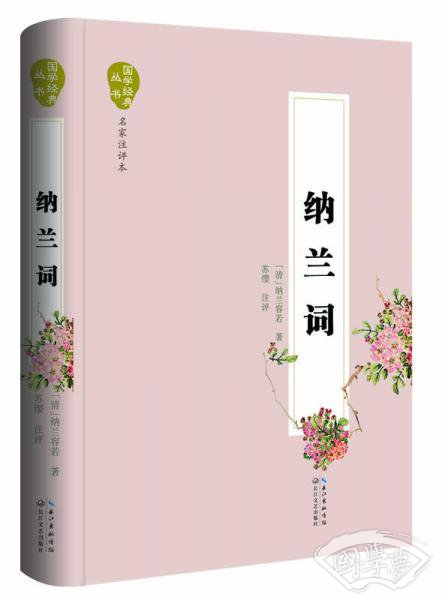 纳兰词（名家 注评本）