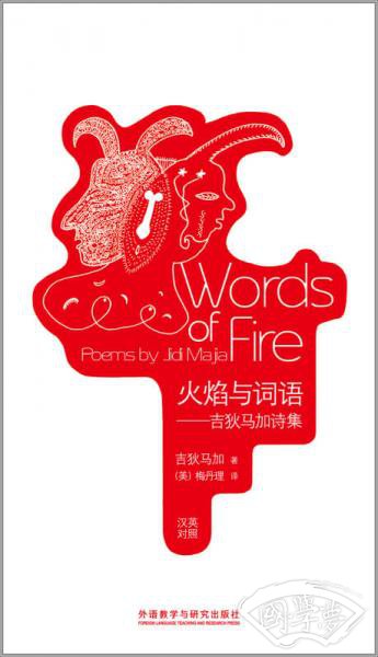 火焰与词语：吉狄马加诗集