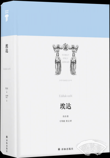 世界英雄史诗译丛：埃达