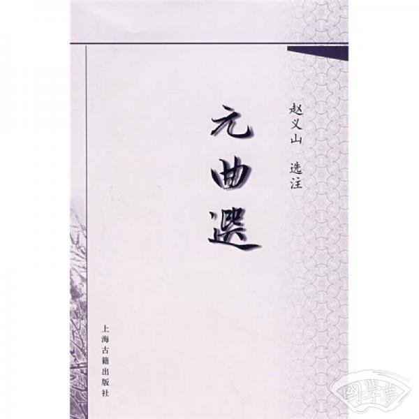 元曲选