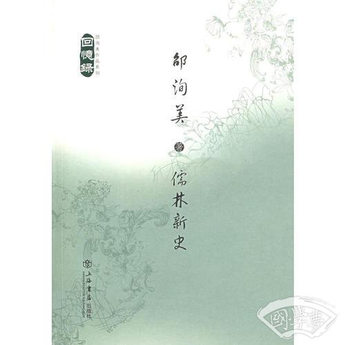 儒林新史