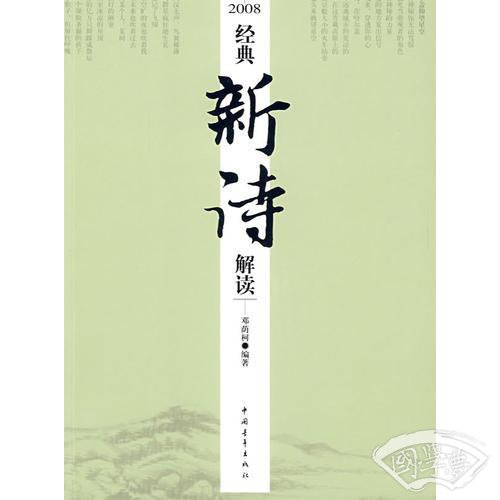 1916-2008经典新诗解读