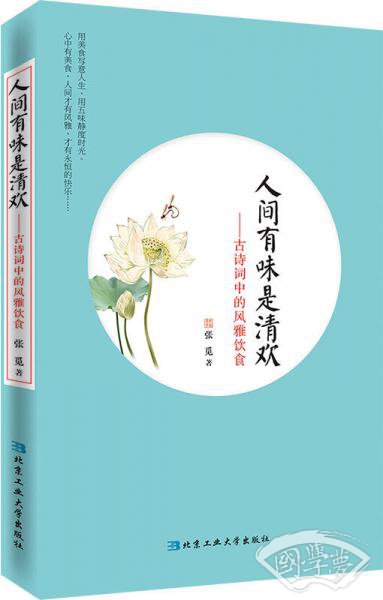 人间有味是清欢:古诗词中的风雅饮食