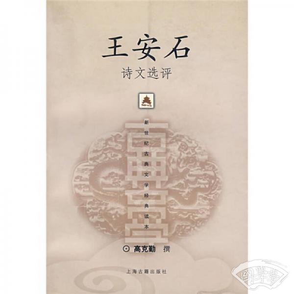 王安石诗文选评