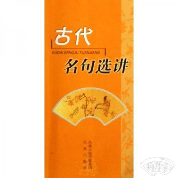 古代名句选讲