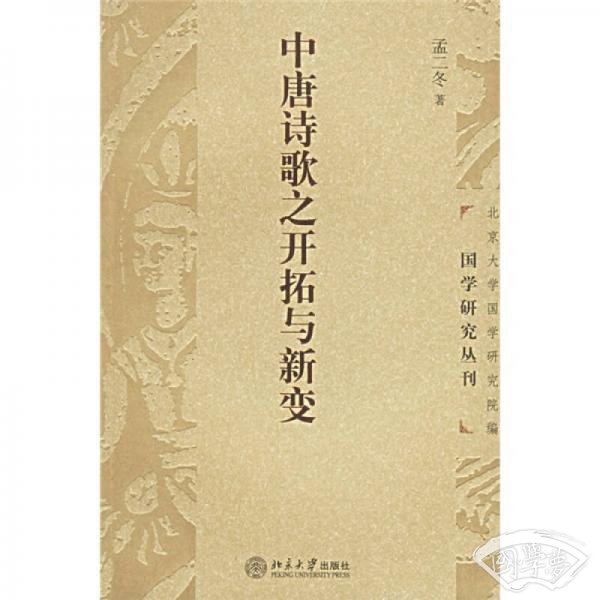 中唐诗歌之开拓与新变