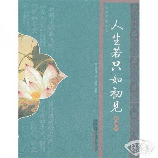 人生若只如初见（彩图本）
